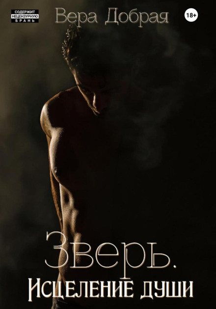 Звір. Зцілення душі