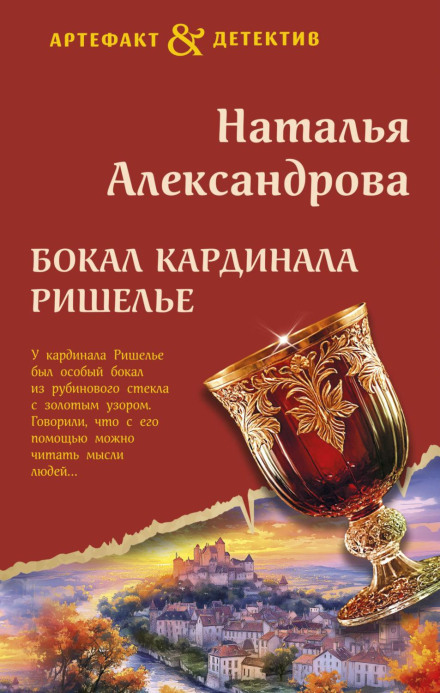 Cardinal Richelieu's Goblet