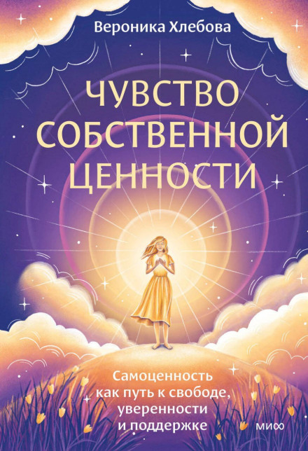 Почуття власної цінності. Самоцінність як шлях до свободи, впевненості та підтримки