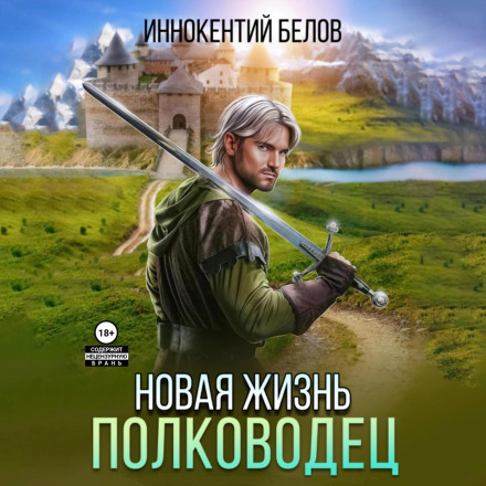 Нове життя. Полководець