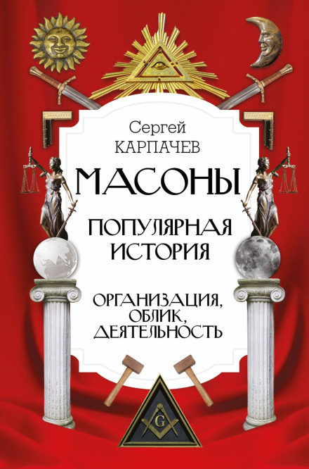 Freemasons. A Popular History: Organization, Appearance, Activities