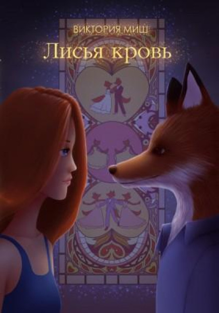 Fox Blood