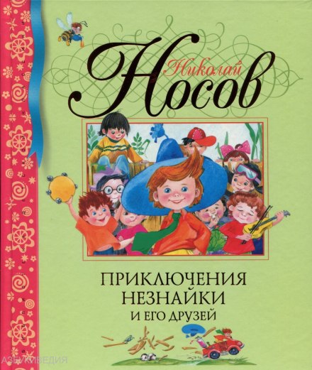 Пригоди Незнайки та його друзів