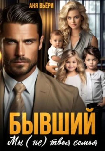 The Ex. We Are (Not) Your Family