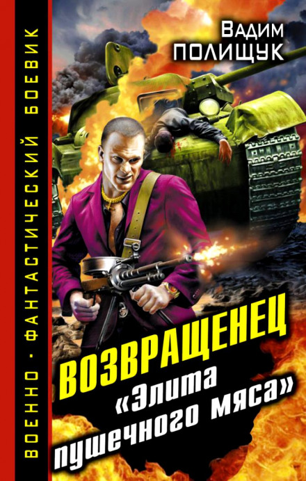 Ділок. Повернець. «Еліта гарматного м'яса»
