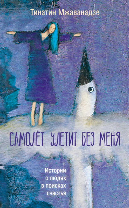 Літак полетить без мене