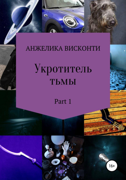Tamer of Darkness. Volume 1