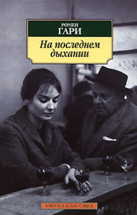 На останньому подиху