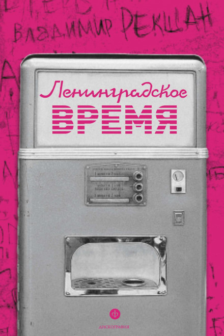 Leningrad Time: The Vanishing City and Its Rock Heroes
