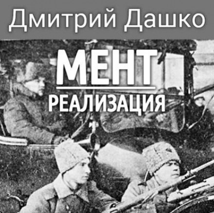 Мент. Реалізація