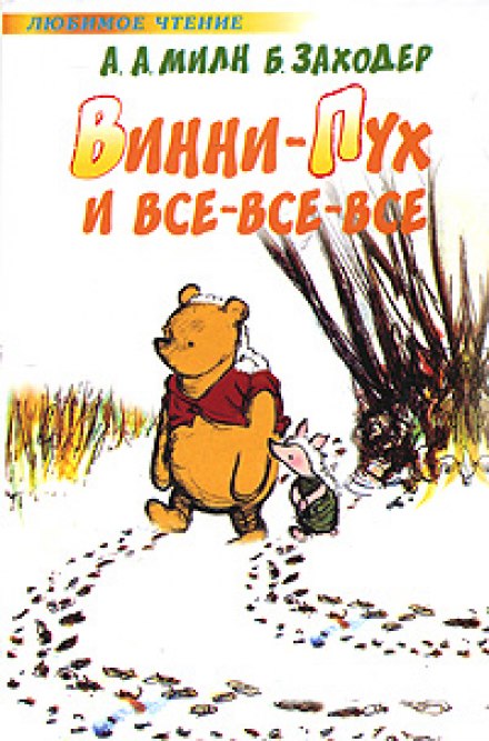 Winnie-the-Pooh and All, All, All