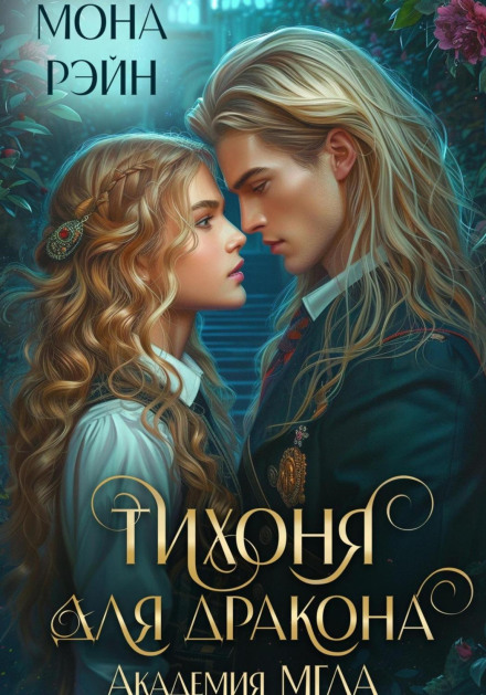 The Quiet Girl for the Dragon. MGLA Academy