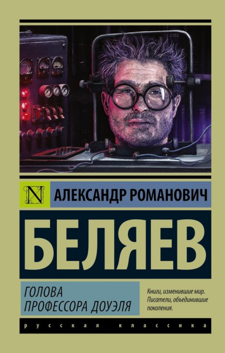 Голова професора Доуеля