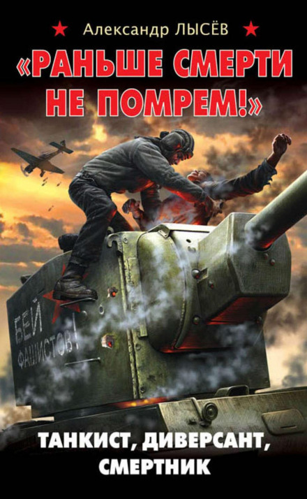 «Раніше смерті не помремо!» Танкіст, диверсант, смертник