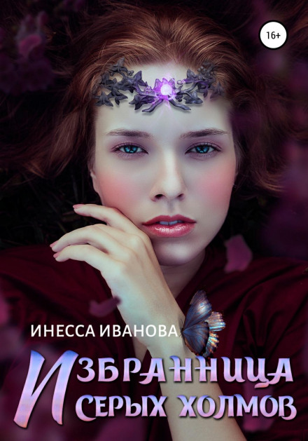Обраниця Сірих пагорбів