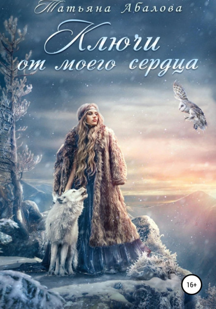 Ключі від мого серця