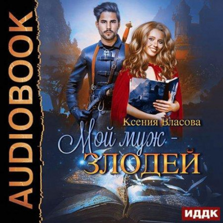 Мій чоловік – лиходій