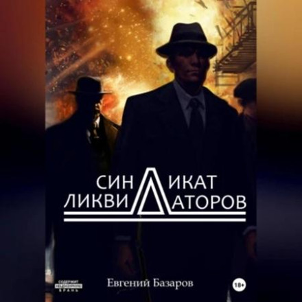 Синдикат ліквідаторів 1