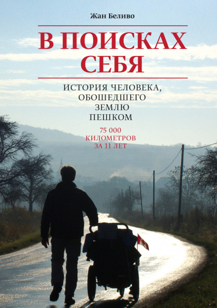 In Search of Myself: The Story of a Man Who Walked Around the Earth