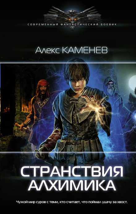 Мандри алхіміка