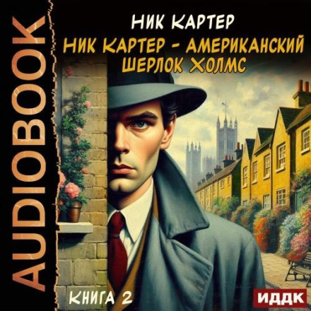 Nick Carter – The American Sherlock Holmes. Book 2