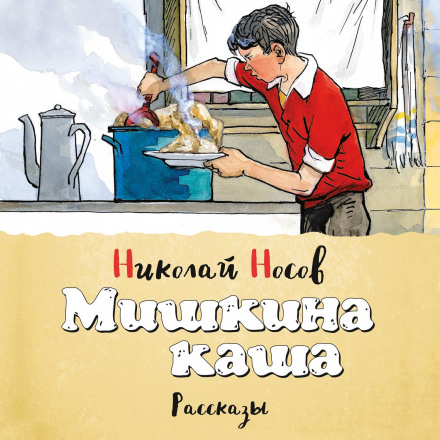 Мишкина каша (збірник)