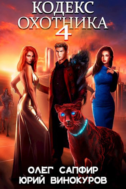 Hunter's Code. Book 4