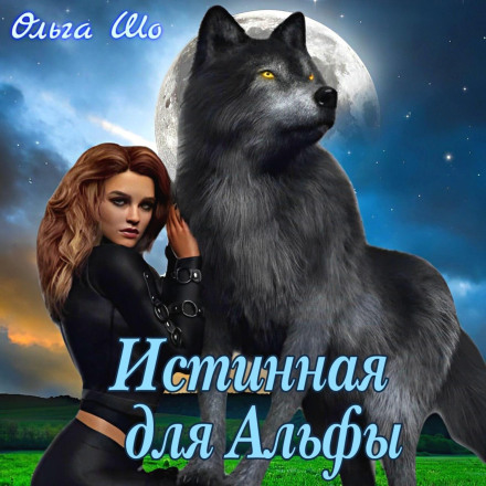 Істинна для Альфи