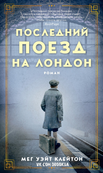 Останній поїзд до Лондона