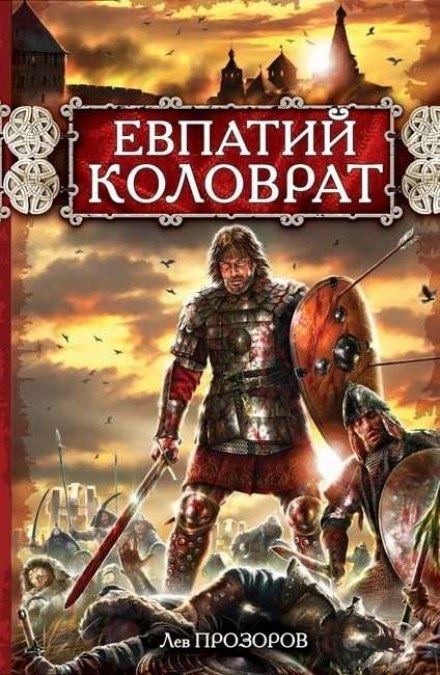 Evpatiy Kolovrat