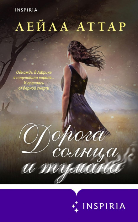 Дорога сонця і туману