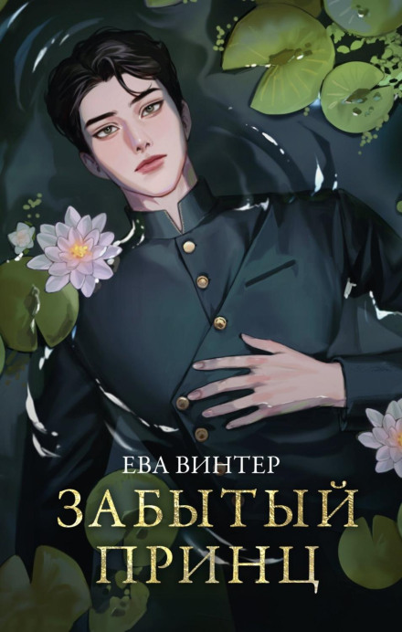 The Forgotten Prince