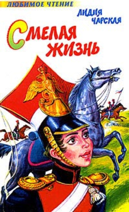 Смілива жізнь