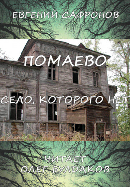 Помаєво – село, якого немає