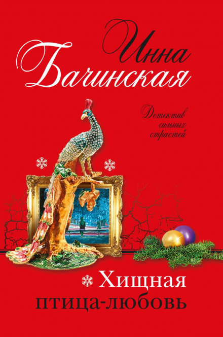 Хижий птах-любов