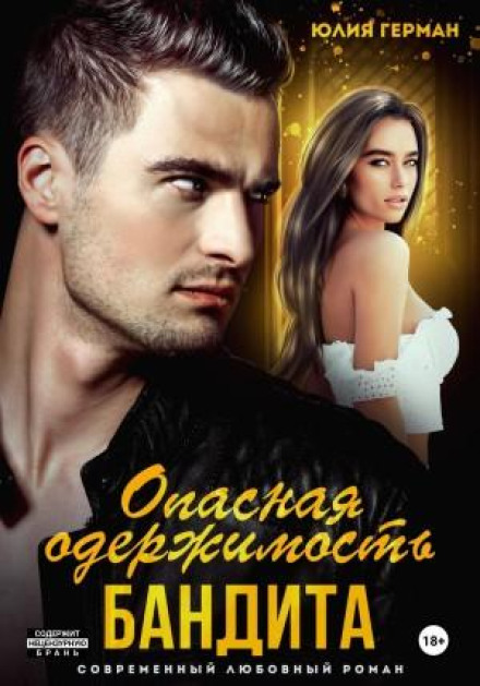 Небезпечна одержимість бандита