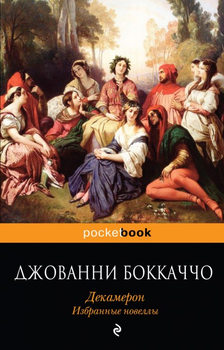 Декамерон. Вибрані еротичні новели