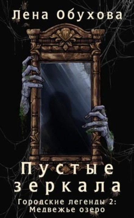 Empty Mirrors
