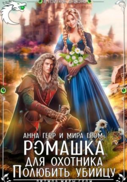 Ромашка для мисливця. Полюбити вбивцю