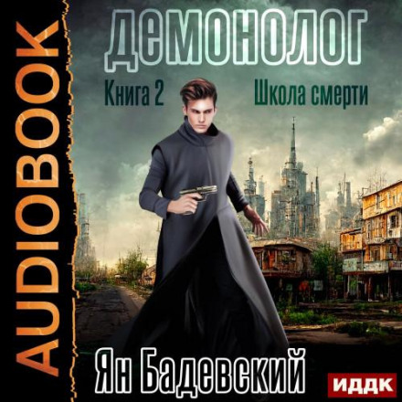 The Demonologist. Book 2