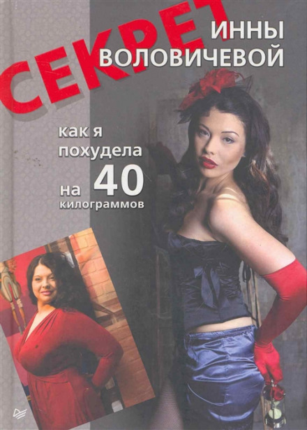 Inna Volovicheva's Secret. How I Lost 40 Kilograms
