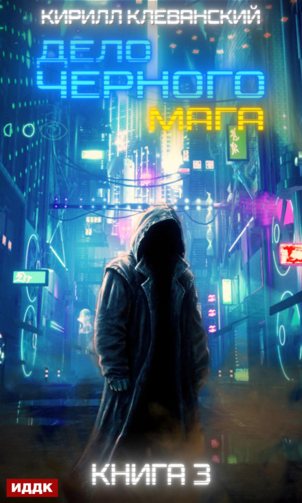 Справа чорного мага. Книга 3
