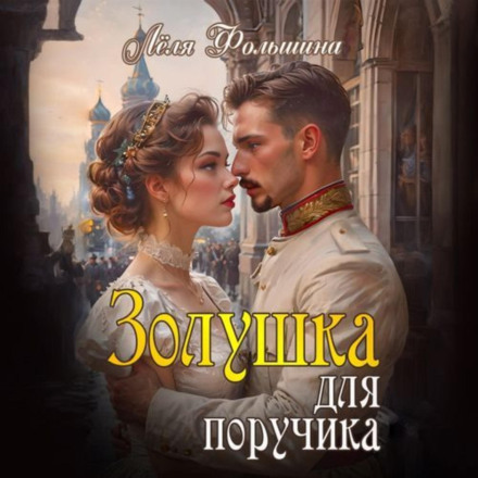 Cinderella for the Lieutenant