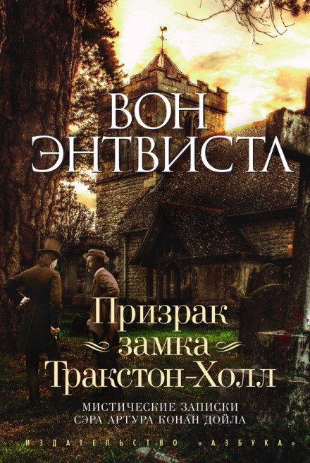 Привид замку Траксон-Хол