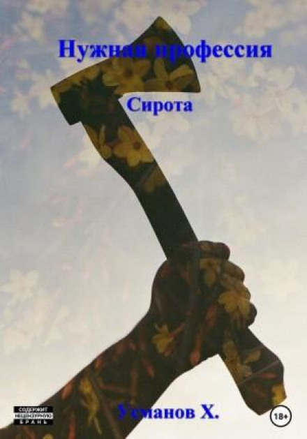 Потрібна професія. Сирота