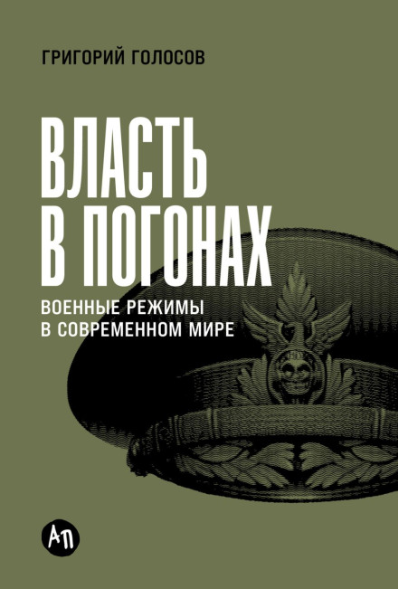 Power in Epaulettes: Military Regimes in the Modern World