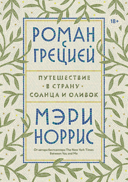 Роман з Грецією