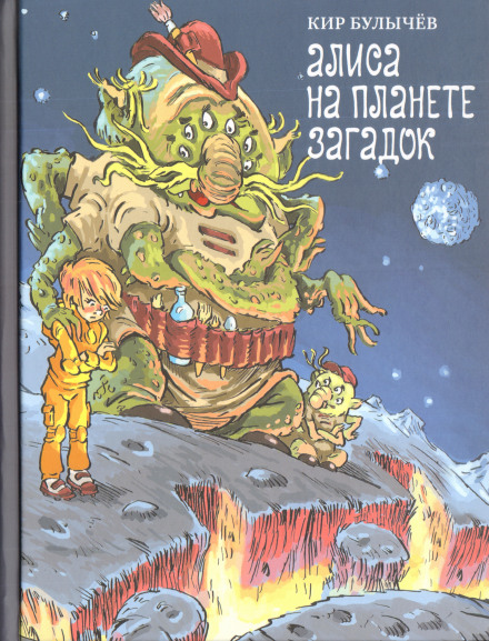 Аліса на Планеті загадок