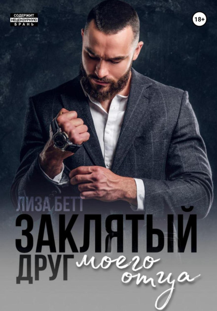 Заклятий друг мого батька