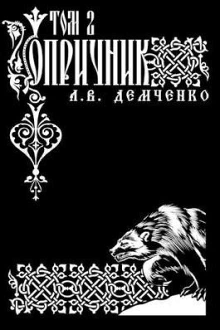 Air Gunner. Oprichnik. Volume 2